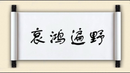 哀鸿遍野对对子图片