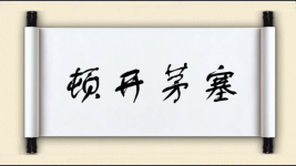 顿开茅塞对对子图片