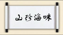 山珍海味对对子图片