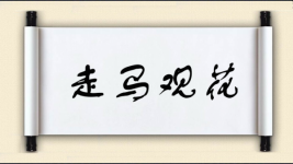 走马观花对对子图片