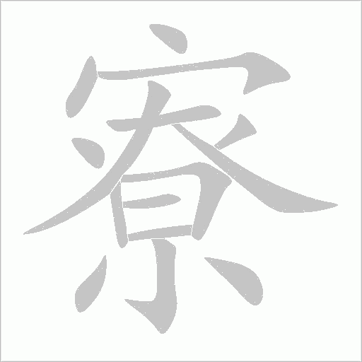 寮