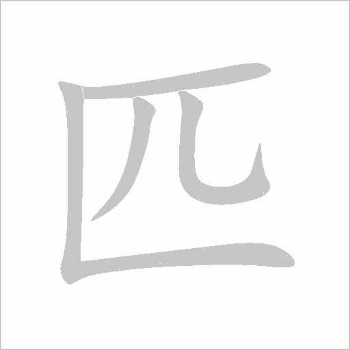 匹